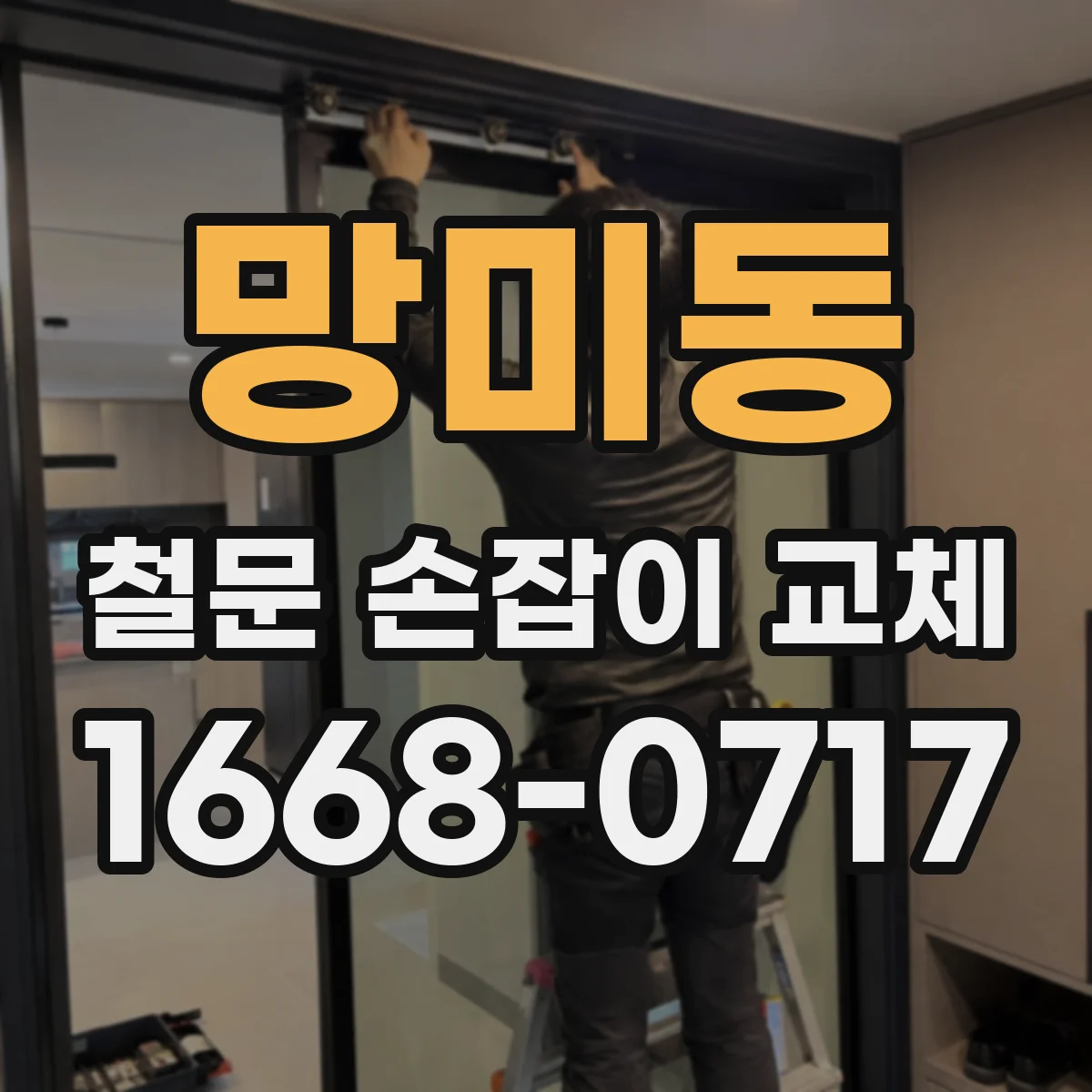 망미동 철문 손잡이 교체