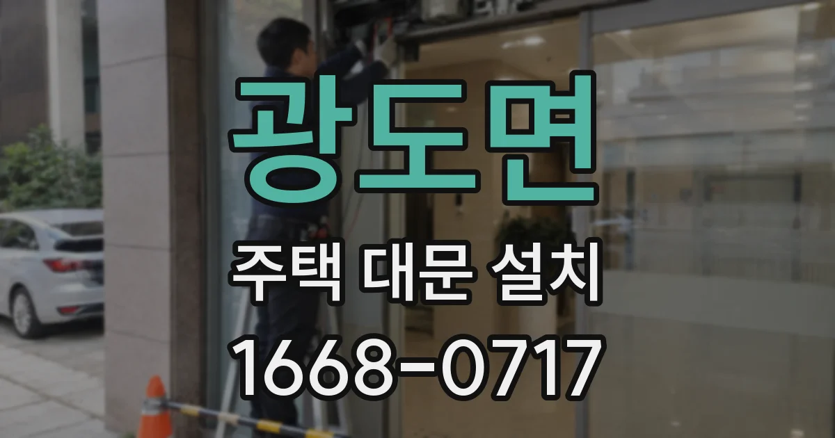 광도면 주택 대문 설치