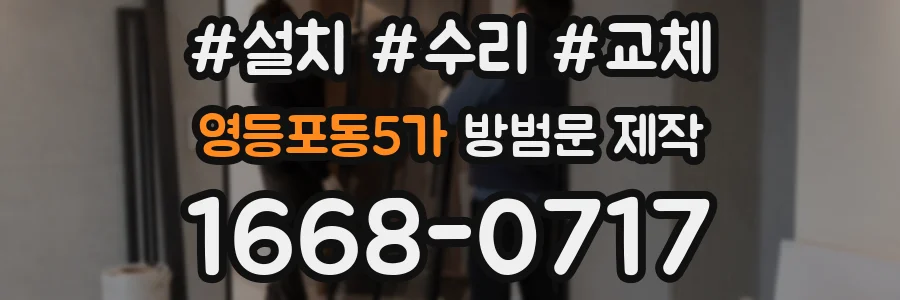 영등포동5가 방범문 제작