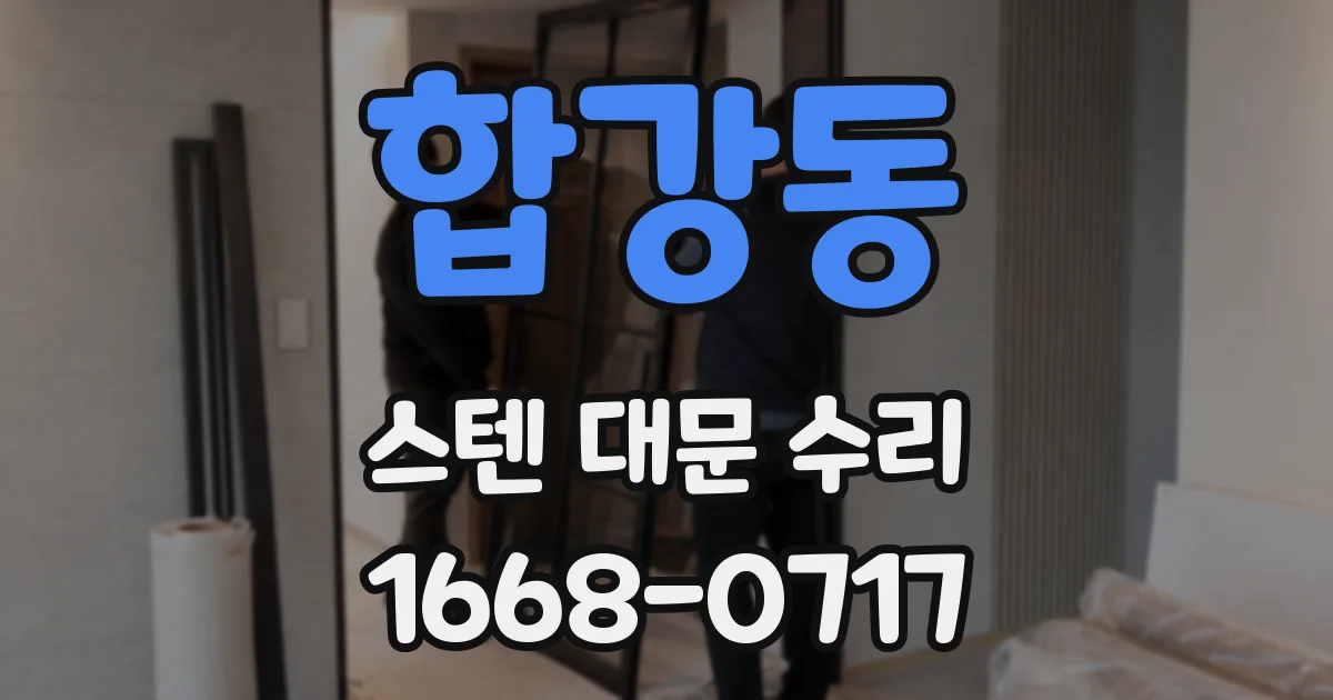 합강동 스텐 대문 수리