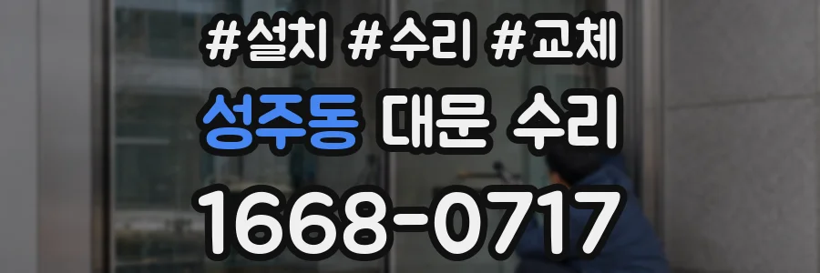 성주동 대문 수리