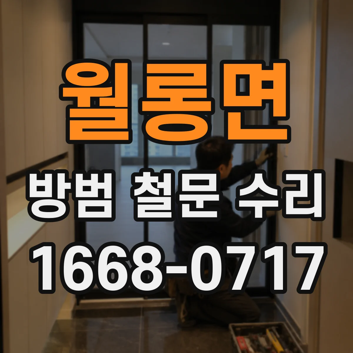 월롱면 방범 철문 수리