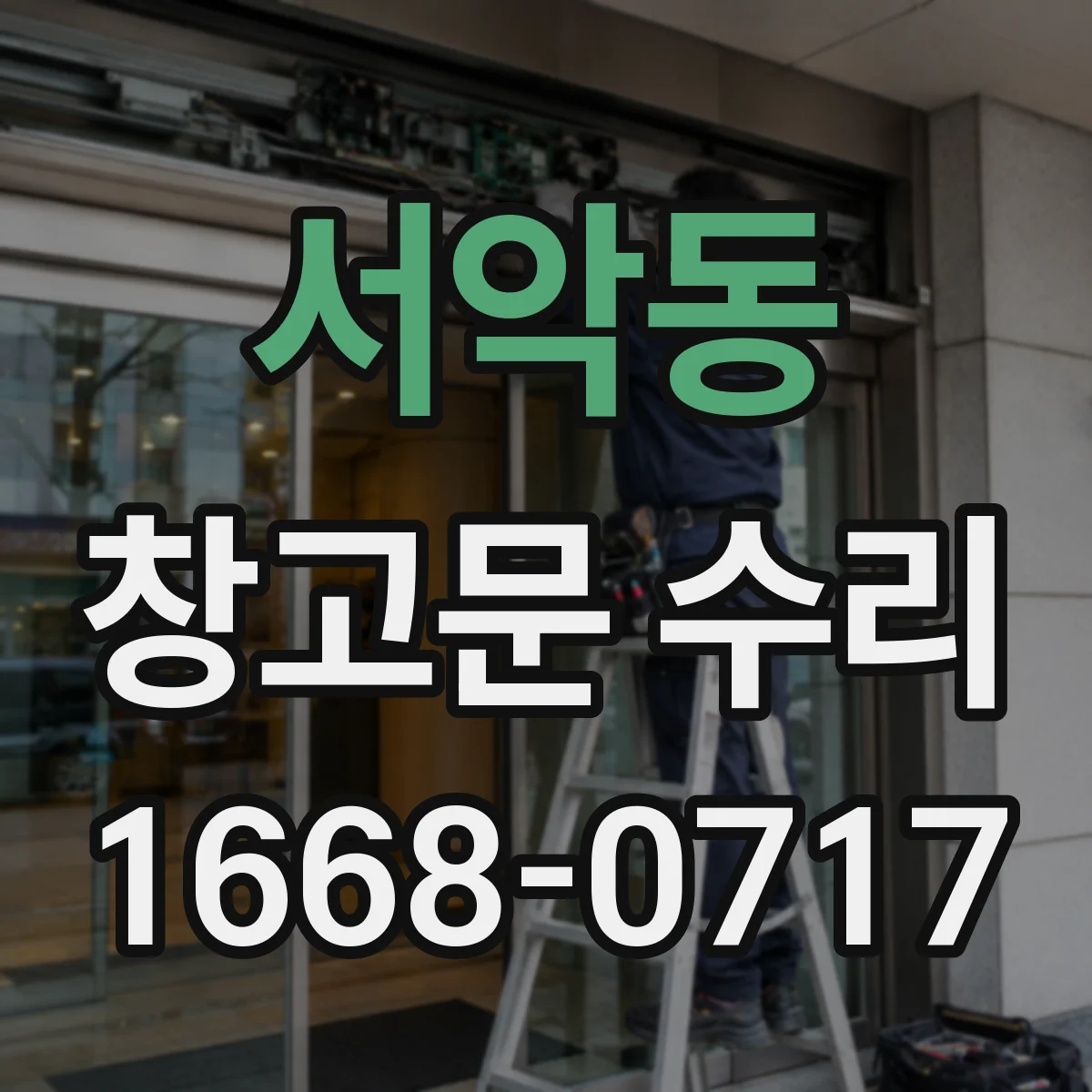 서악동 창고문 수리