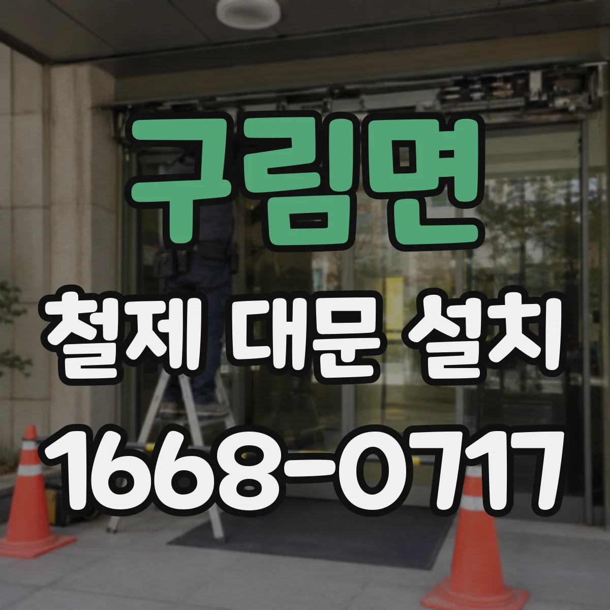 구림면 철제 대문 설치