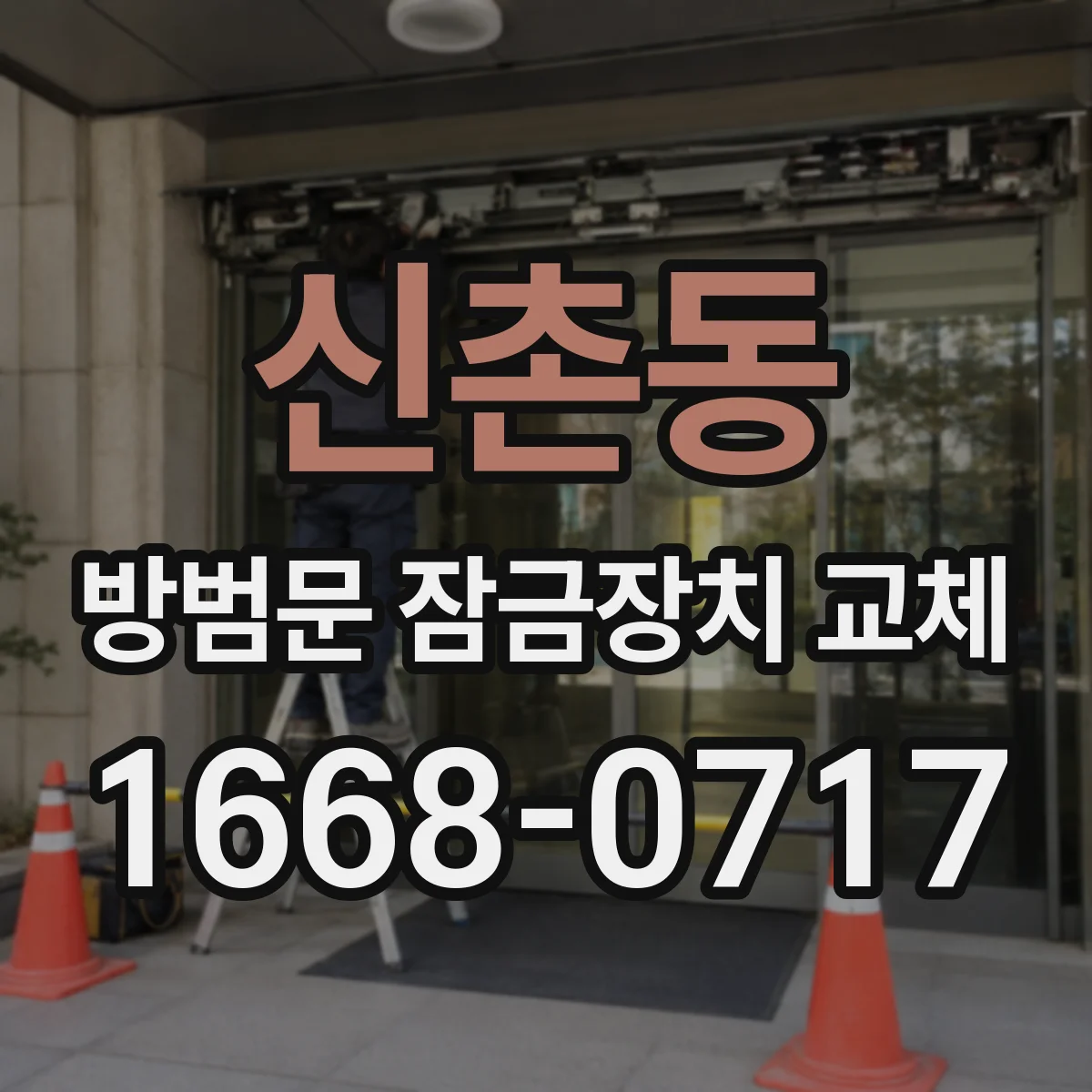 신촌동 방범문 잠금장치 교체
