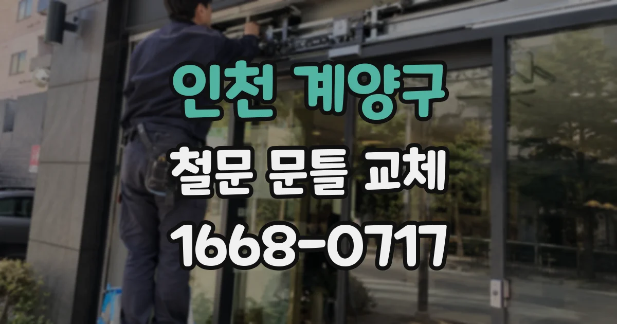 인천 계양구 철문 문틀 교체