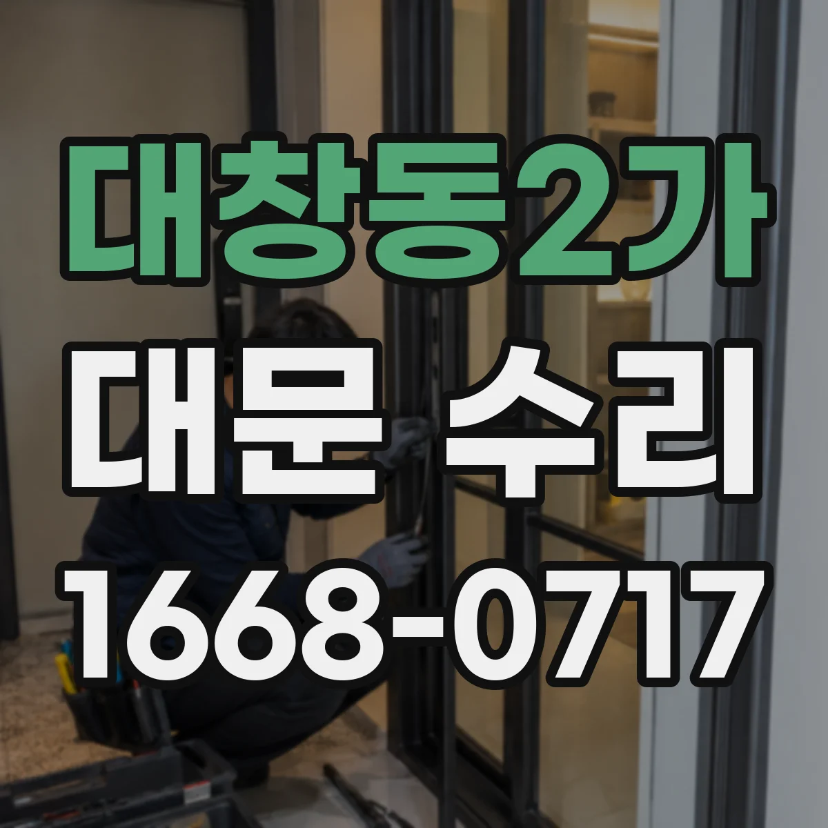 대창동2가 대문 수리