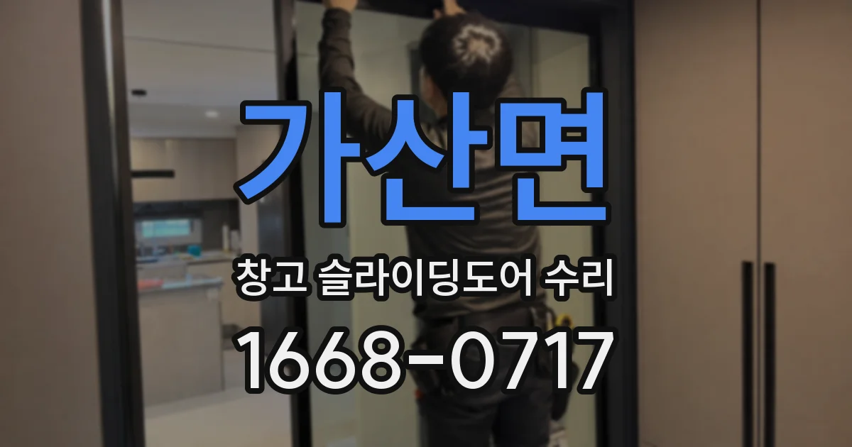 가산면 창고 슬라이딩도어 수리