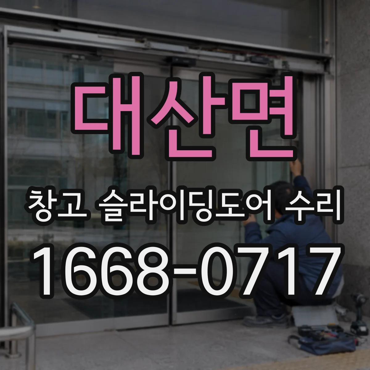대산면 창고 슬라이딩도어 수리