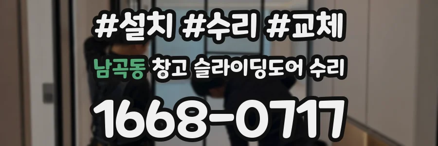 남곡동 창고 슬라이딩도어 수리