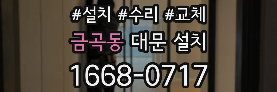 금곡동 대문 설치