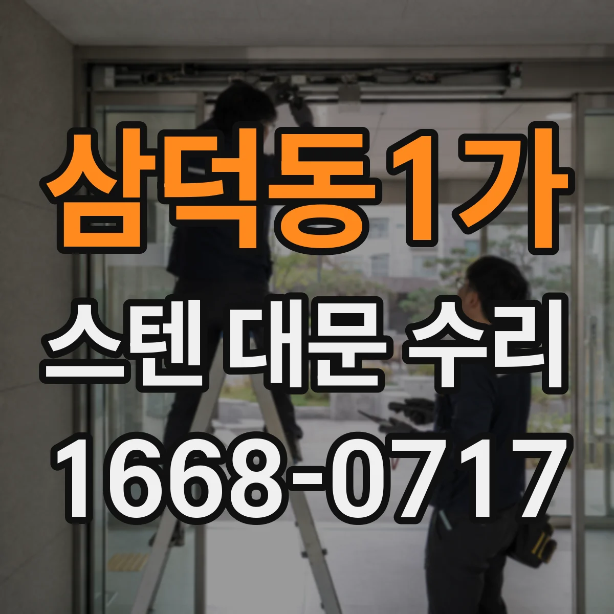 삼덕동1가 스텐 대문 수리