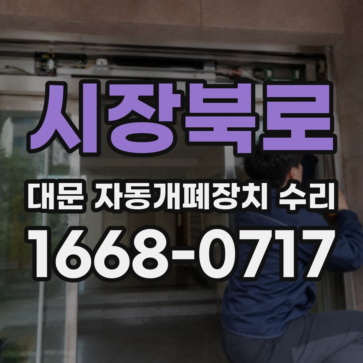 시장북로 대문 자동개폐장치 수리