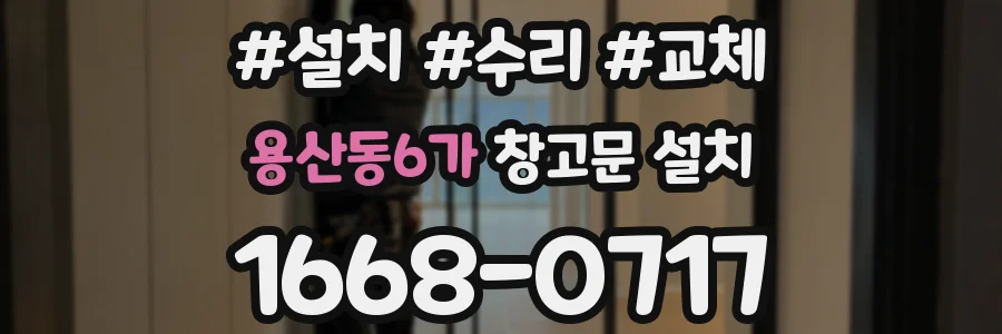 용산동6가 창고문 설치