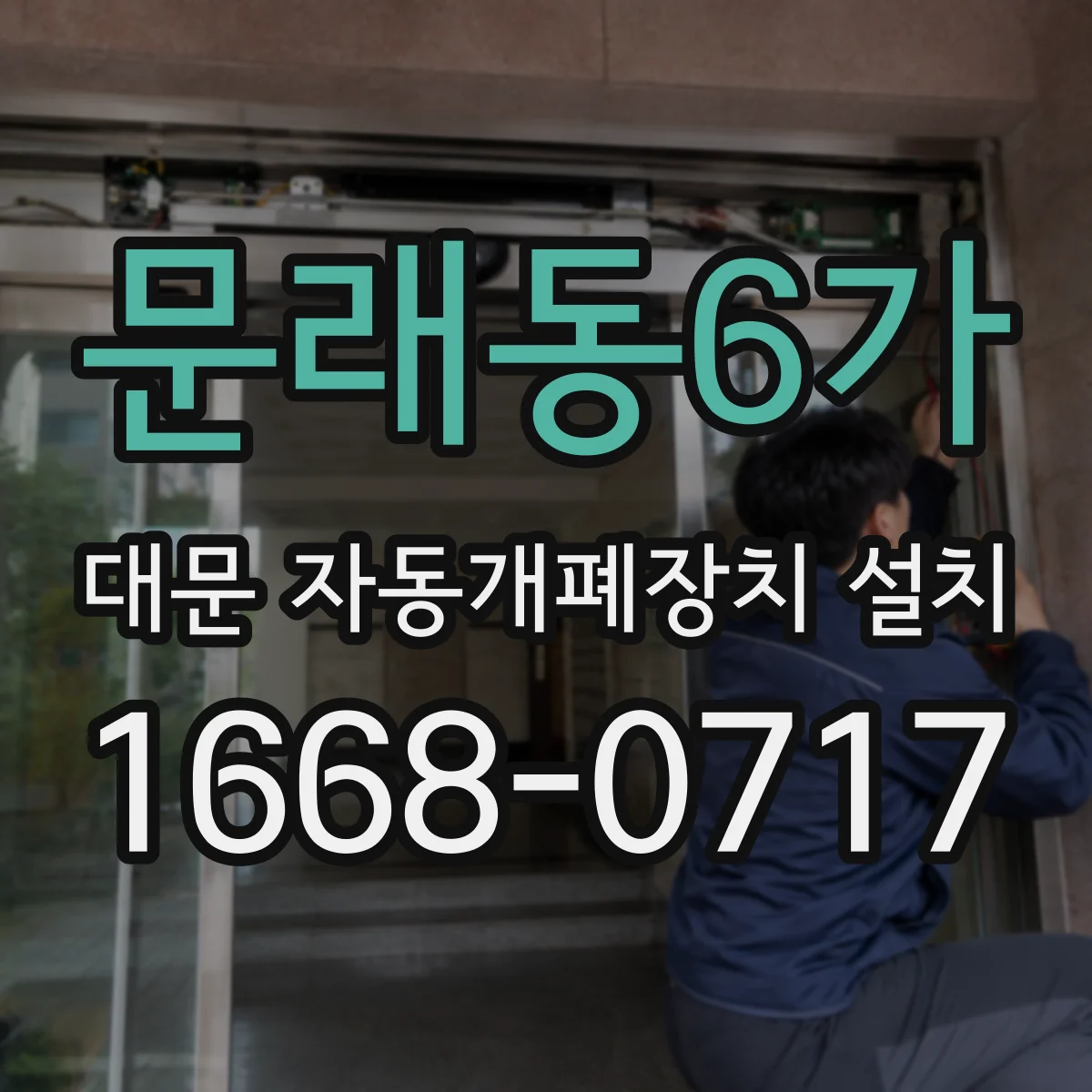 문래동6가 대문 자동개폐장치 설치