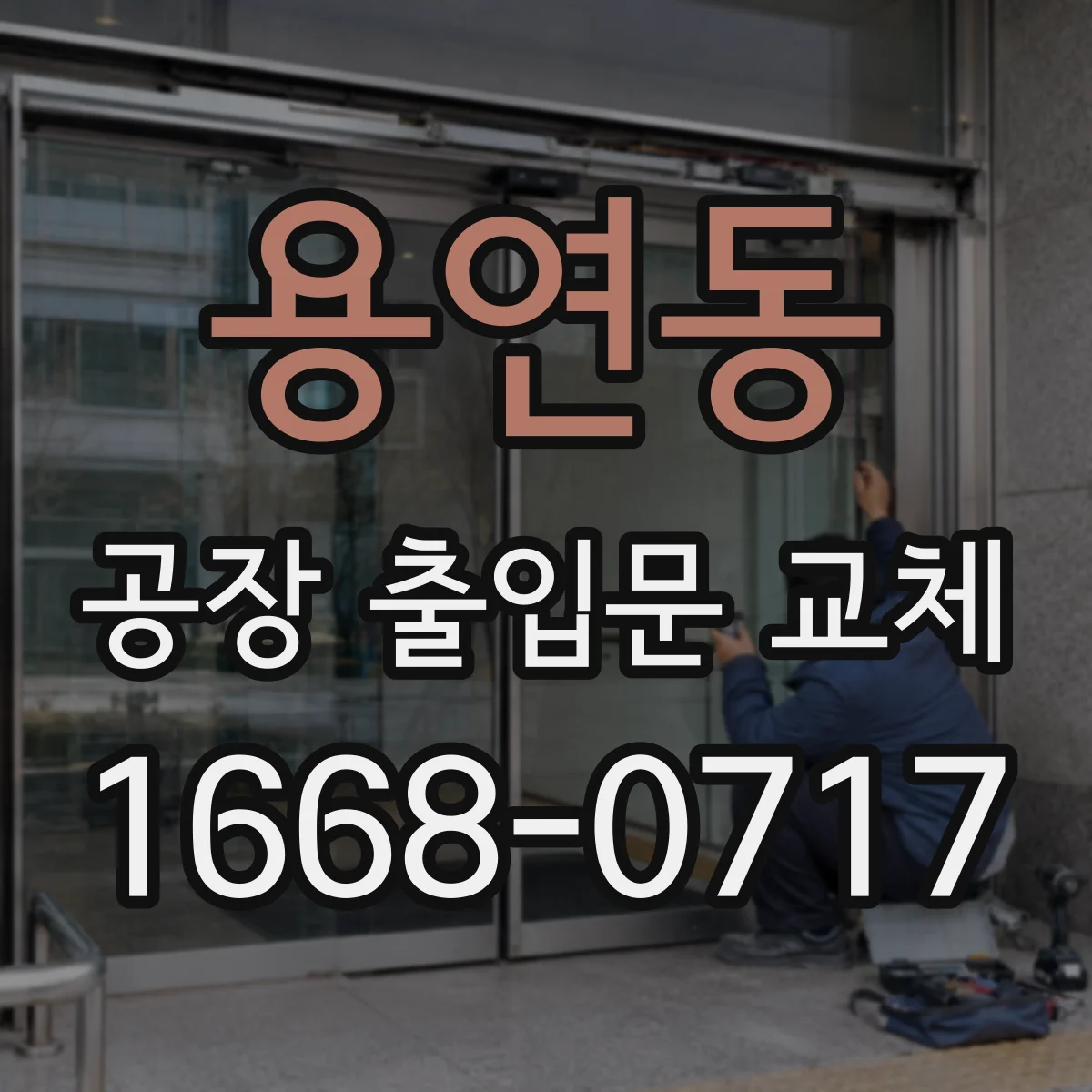 용연동 공장 출입문 교체