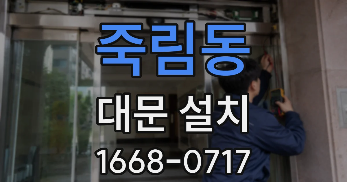 죽림동 대문 설치