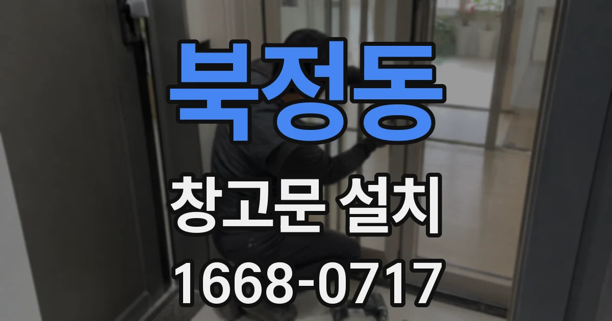 북정동 창고문 설치