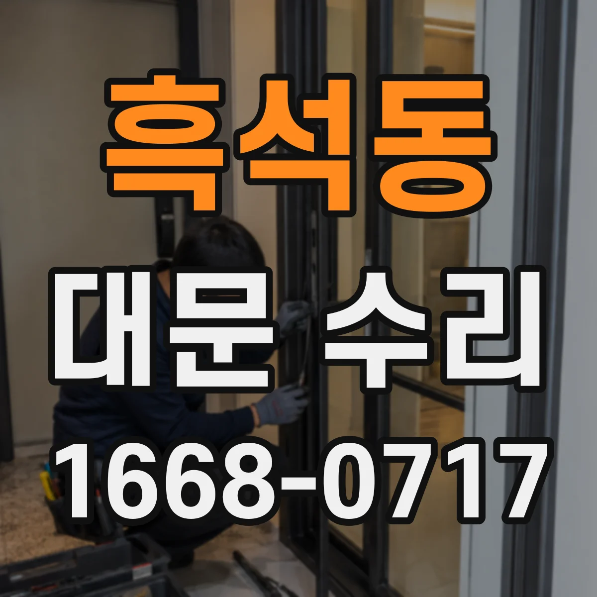 흑석동 대문 수리
