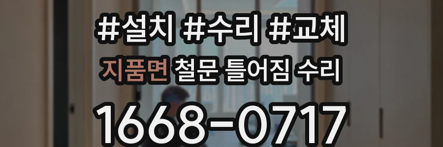 지품면 철문 틀어짐 수리