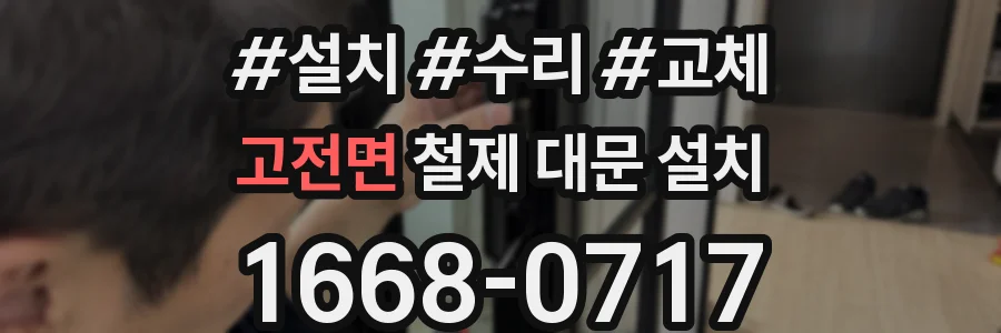 고전면 철제 대문 설치