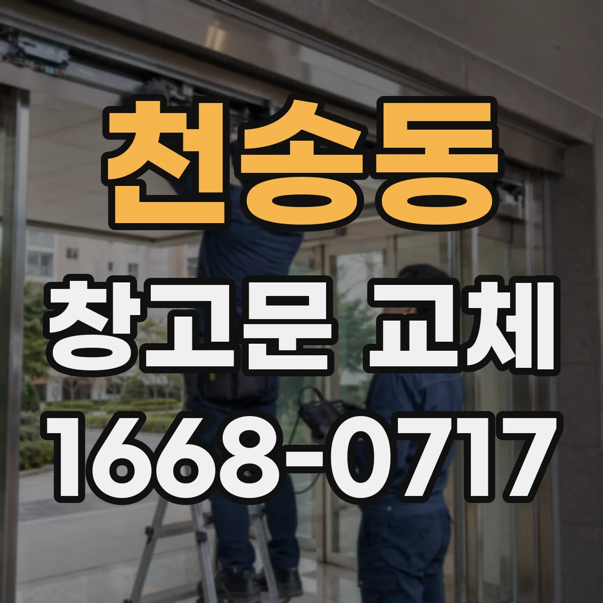 천송동 창고문 교체