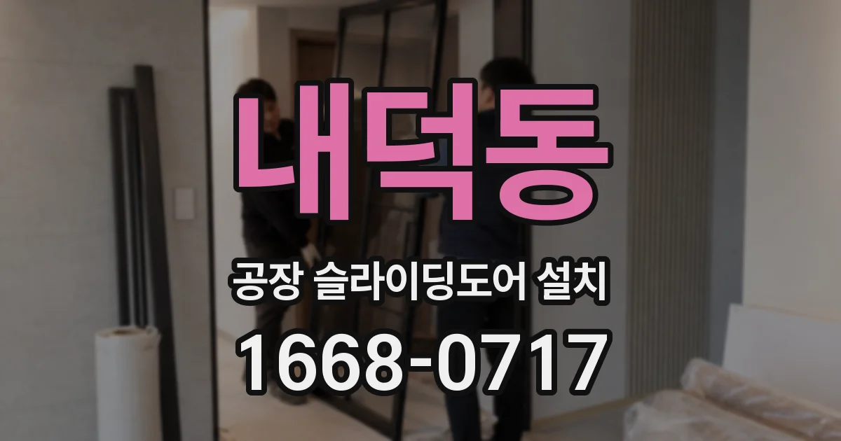 내덕동 공장 슬라이딩도어 설치
