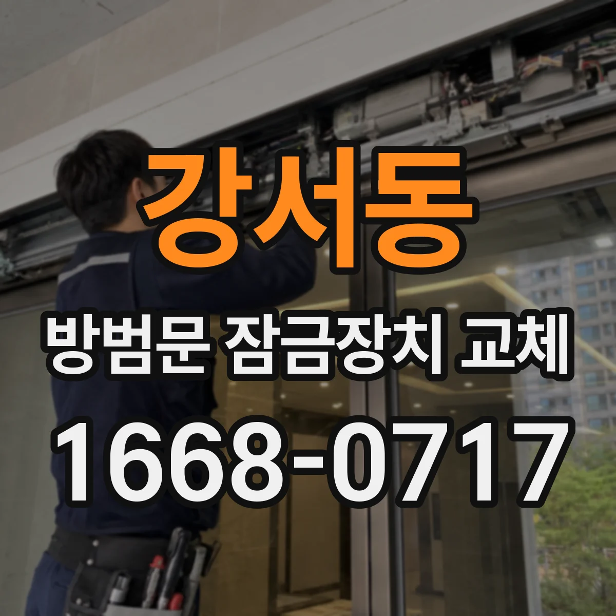 강서동 방범문 잠금장치 교체