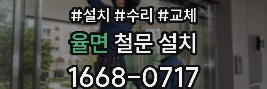 율면 철문 설치
