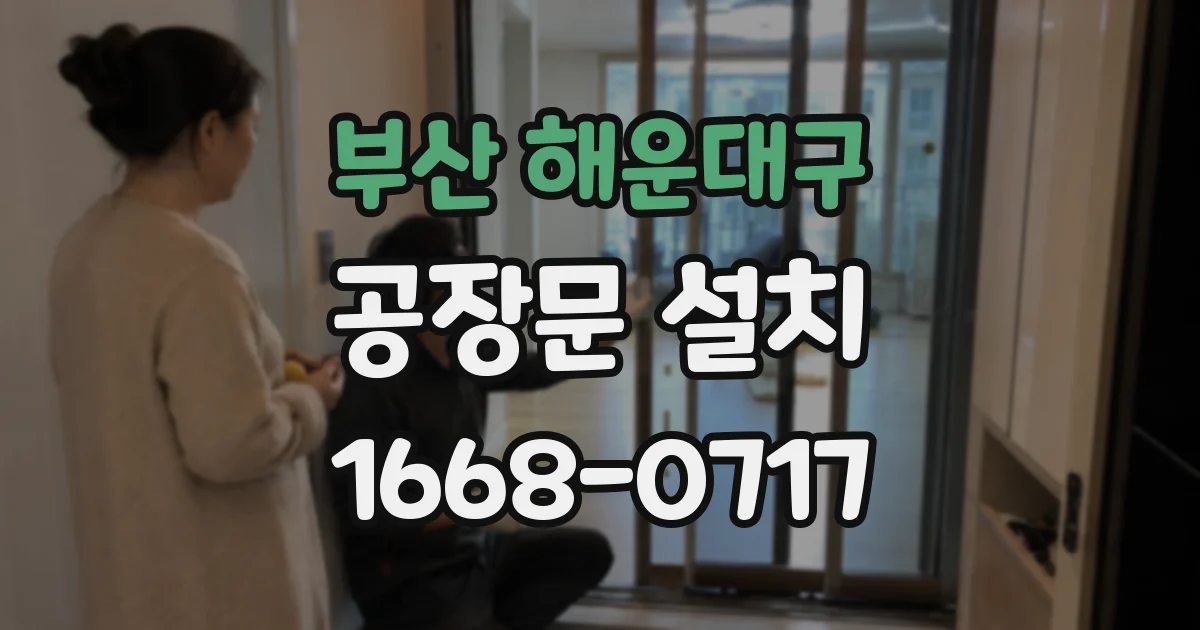 부산 해운대구 공장문 설치