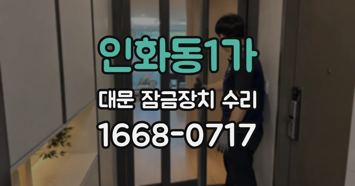 인화동1가 대문 잠금장치 수리