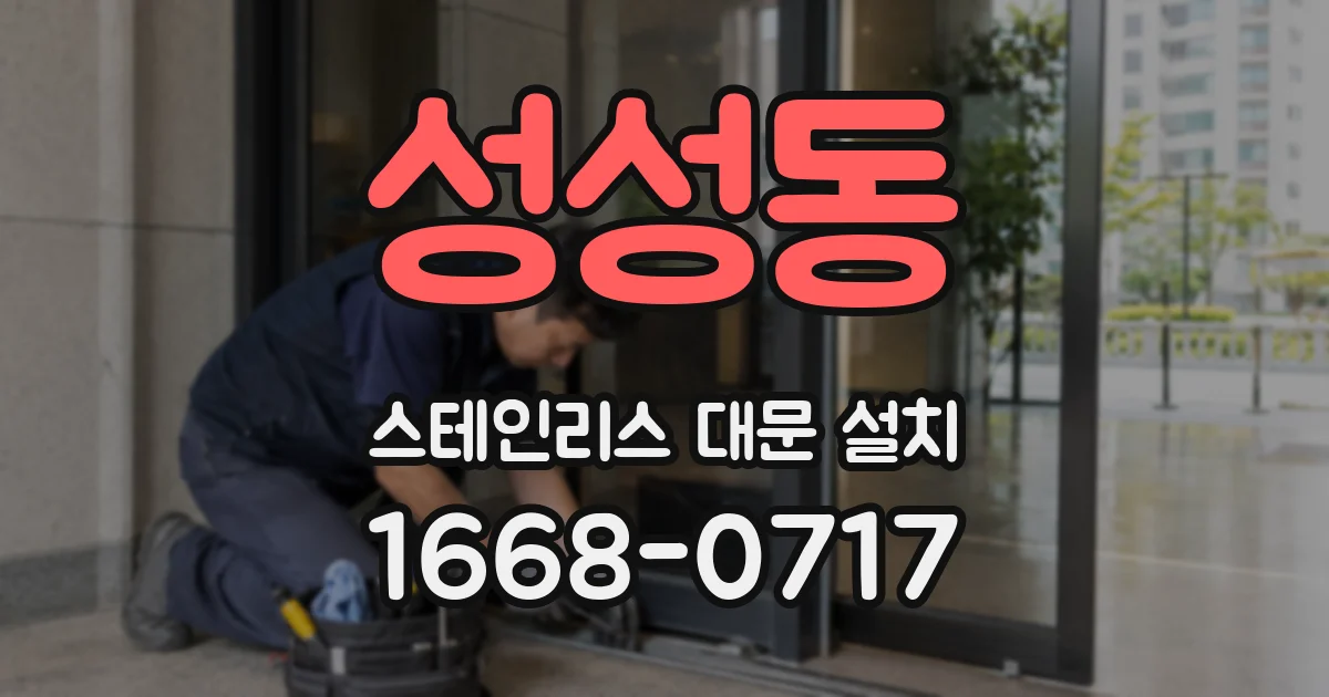 성성동 스테인리스 대문 설치