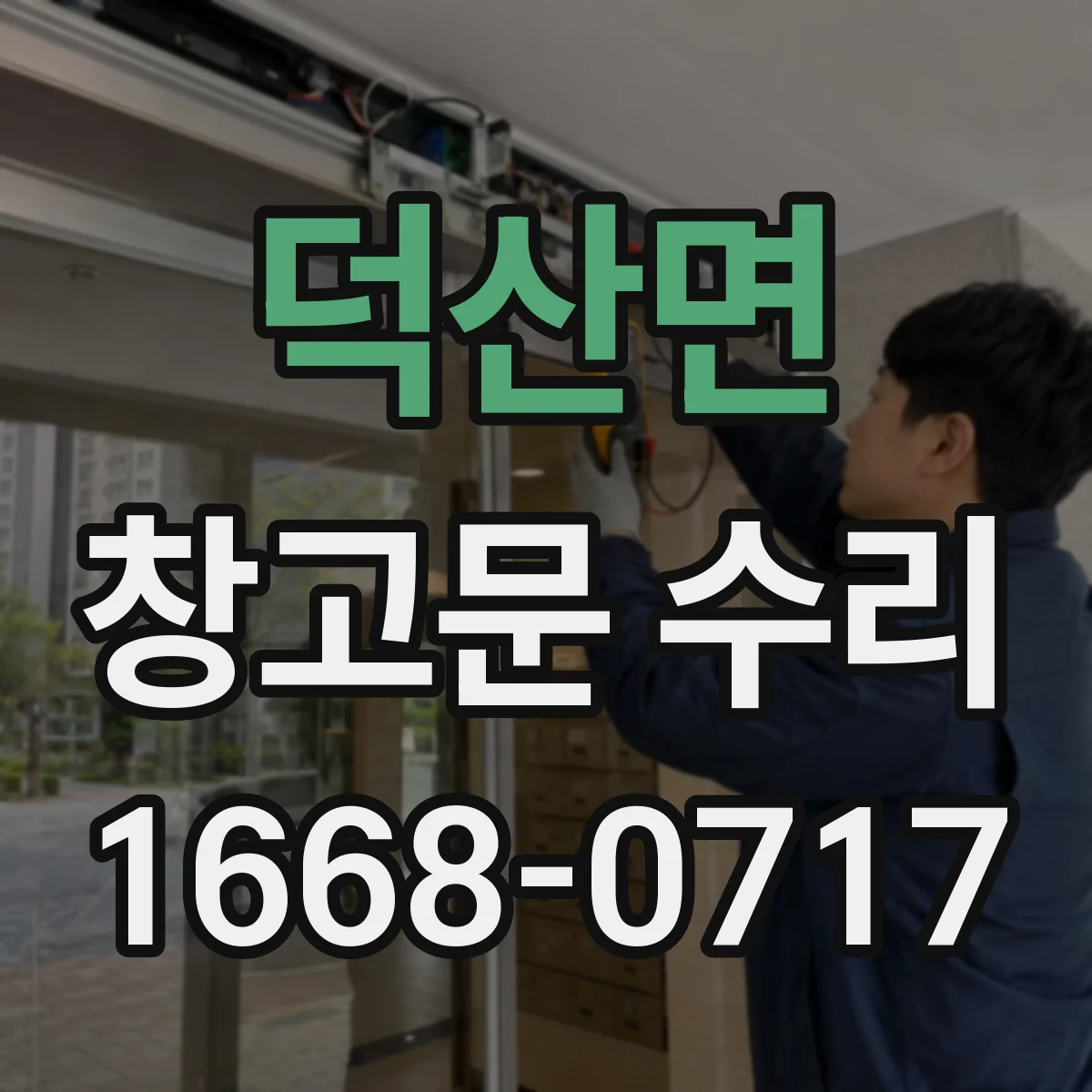 덕산면 창고문 수리