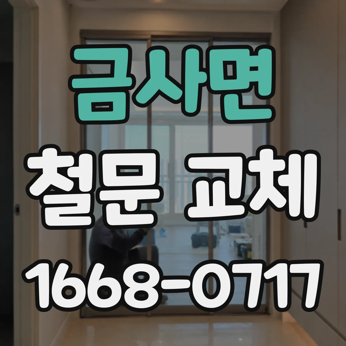 금사면 철문 교체
