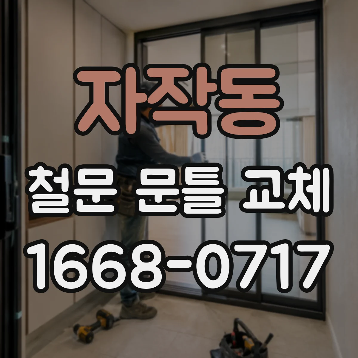 자작동 철문 문틀 교체
