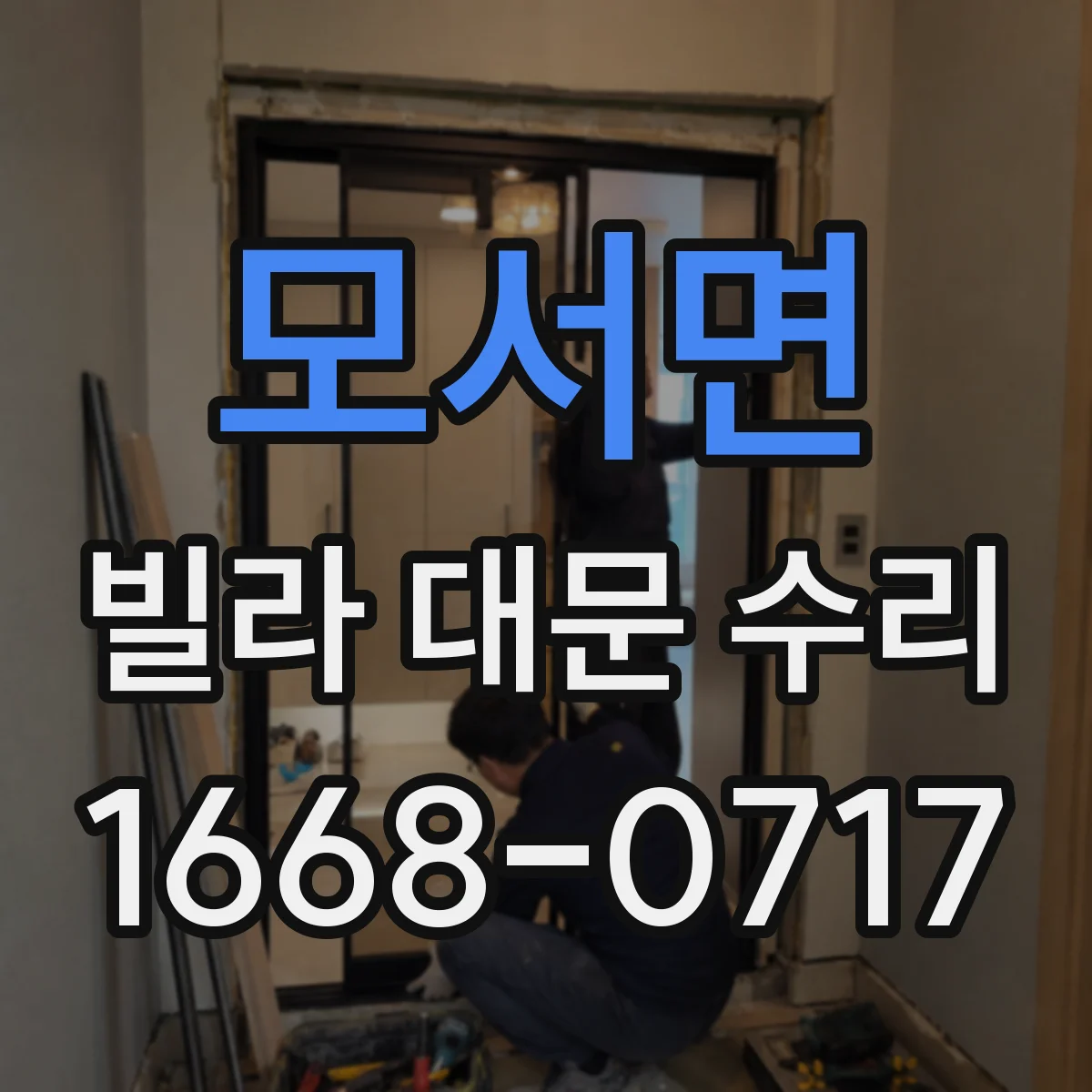 모서면 빌라 대문 수리