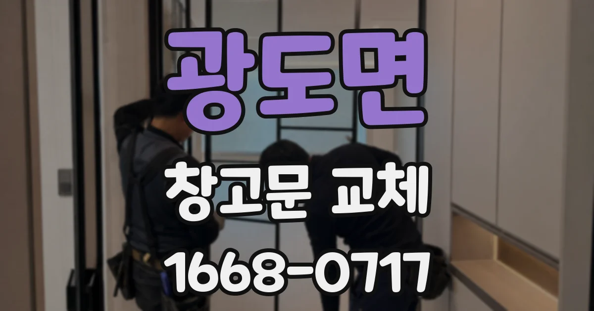 광도면 창고문 교체