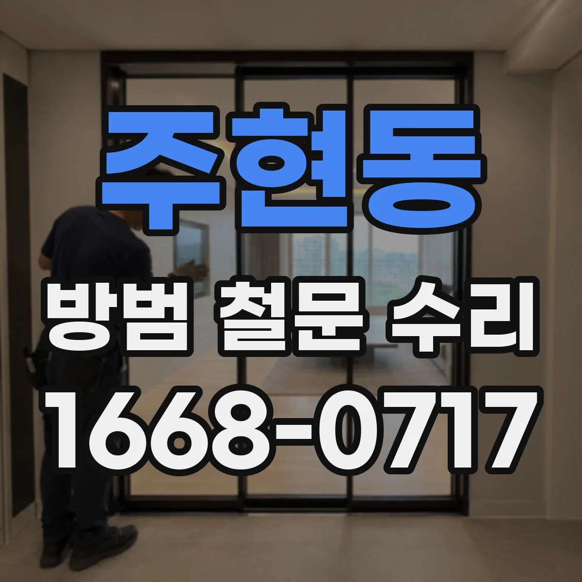 주현동 방범 철문 수리