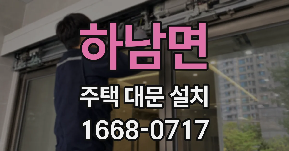 하남면 주택 대문 설치