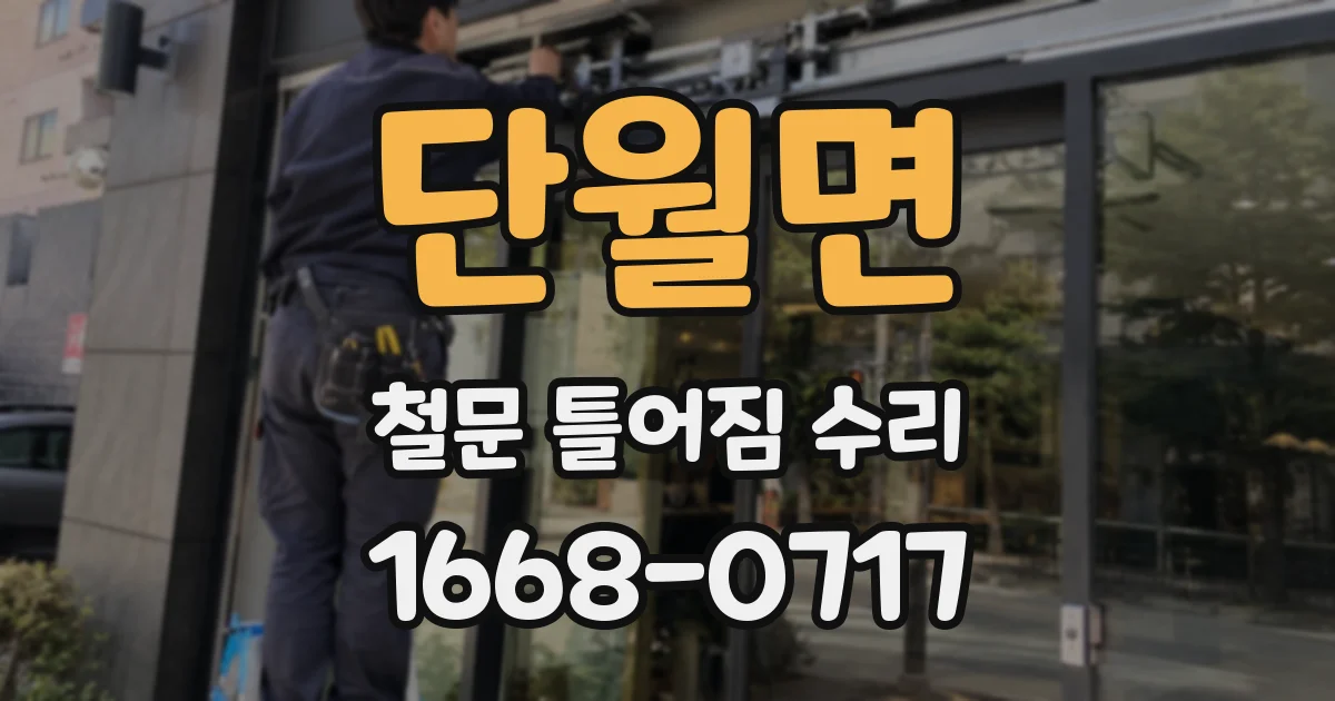 단월면 철문 틀어짐 수리