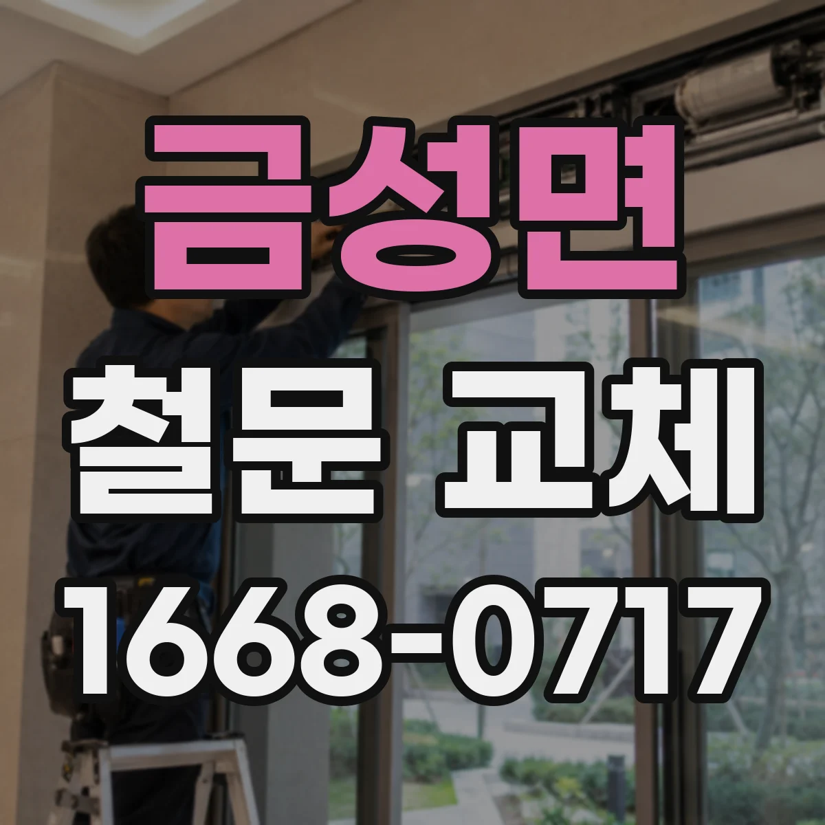 금성면 철문 교체