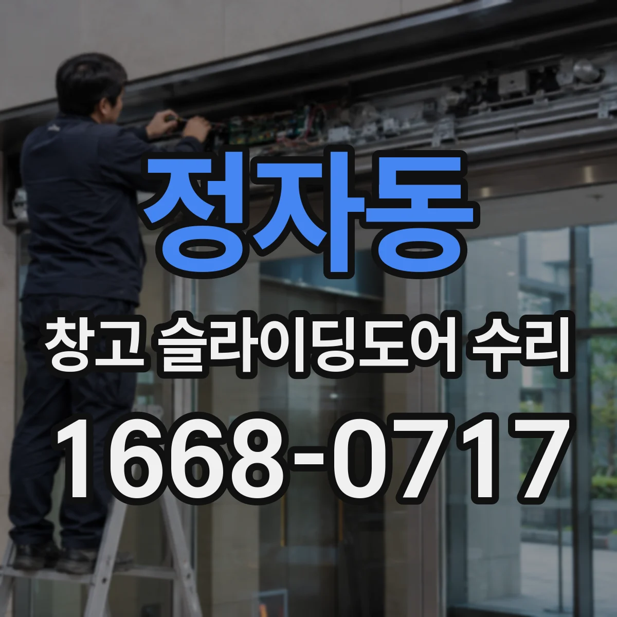 정자동 창고 슬라이딩도어 수리