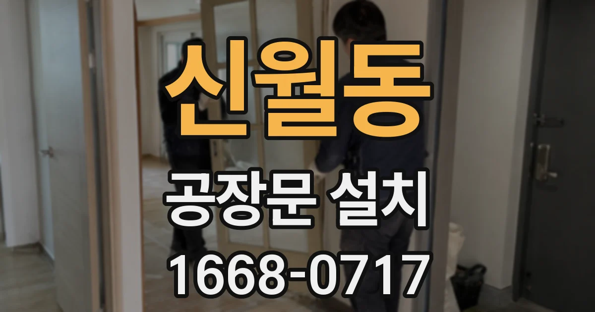 신월동 공장문 설치