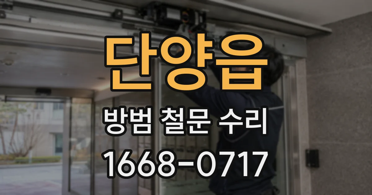 단양읍 방범 철문 수리
