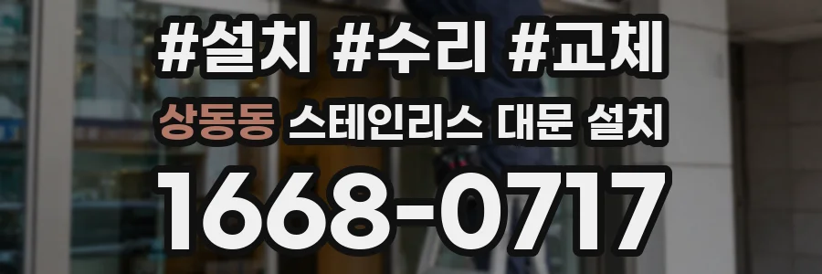 상동동 스테인리스 대문 설치