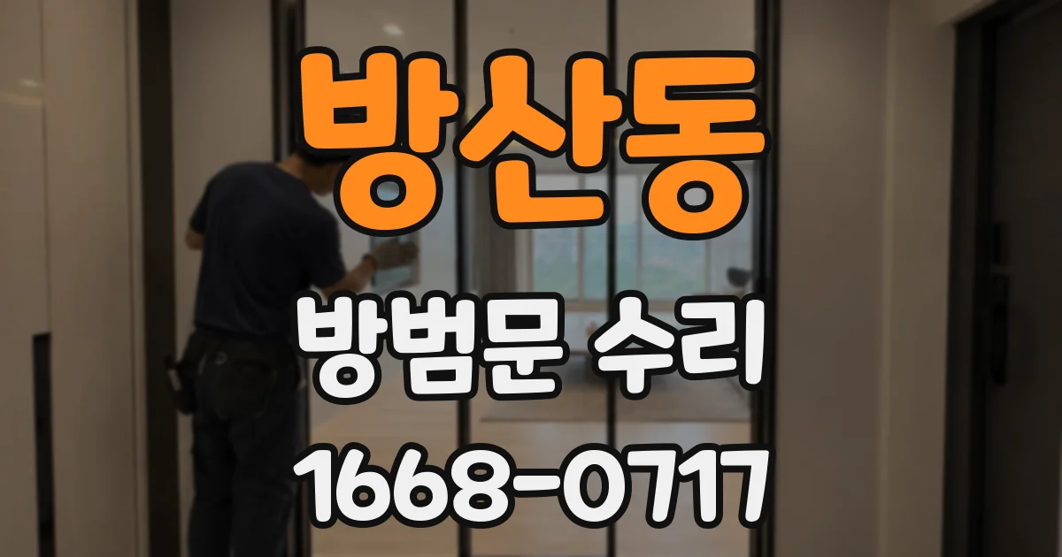 방산동 방범문 수리