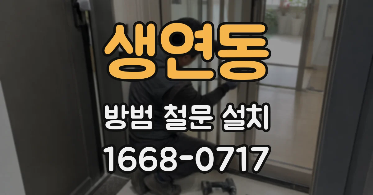 생연동 방범 철문 설치