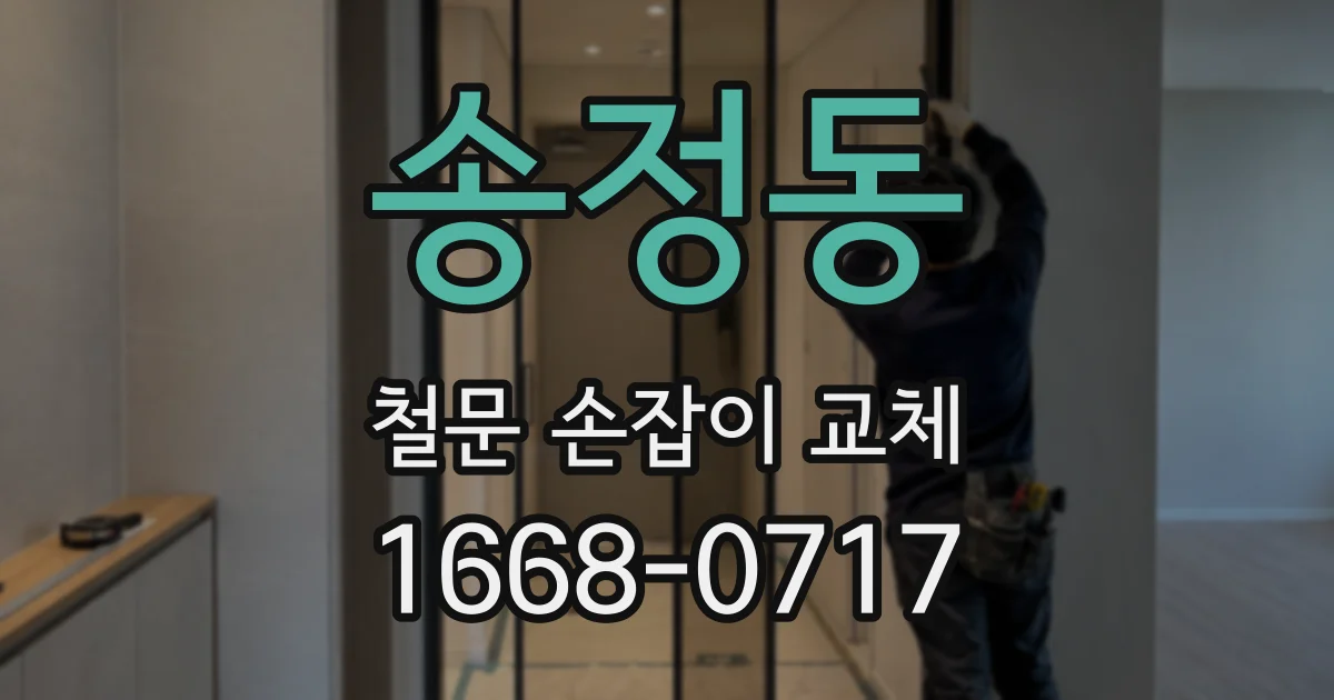 송정동 철문 손잡이 교체