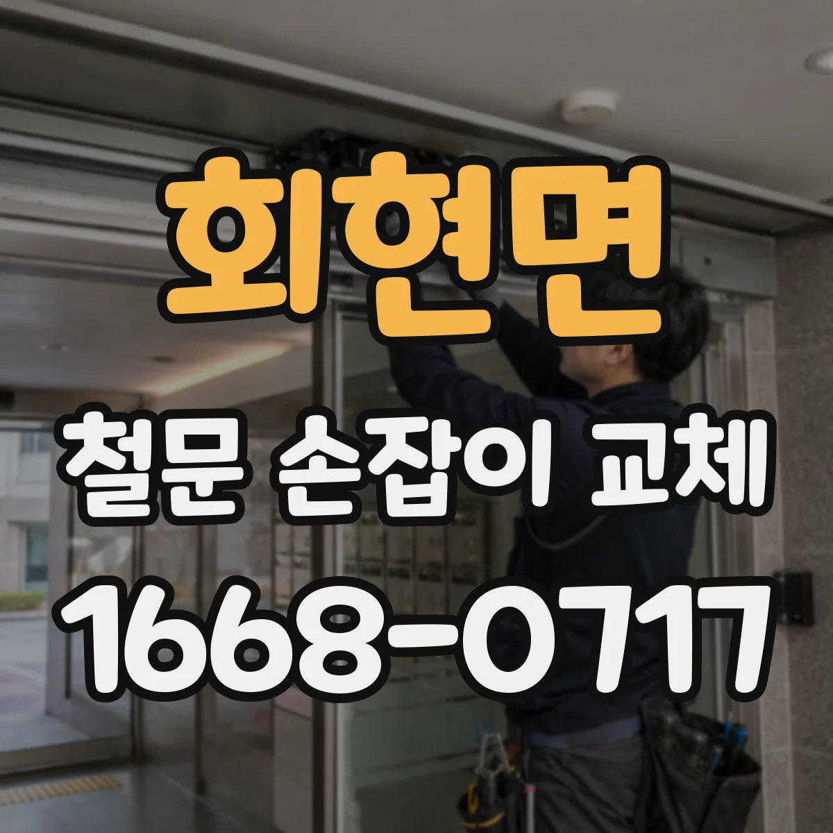 회현면 철문 손잡이 교체