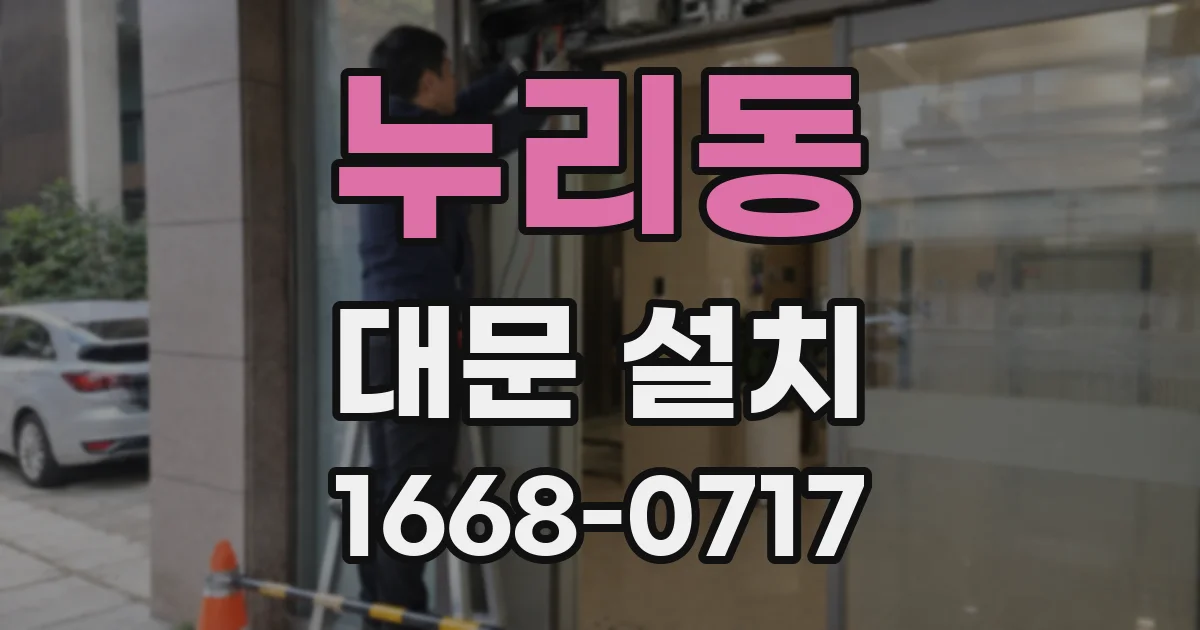 누리동 대문 설치